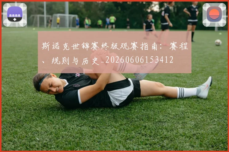 斯诺克世锦赛终极观赛指南：赛程、规则与历史_20260606153412