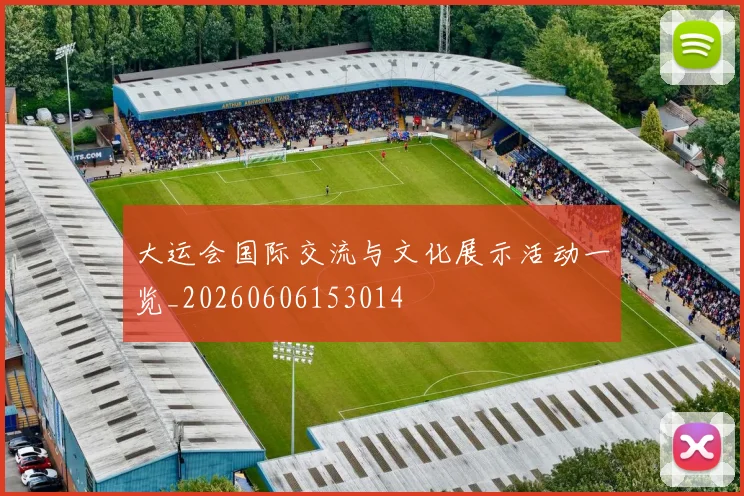 大运会国际交流与文化展示活动一览_20260606153014