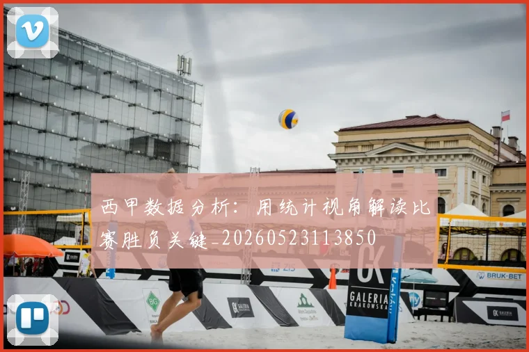 西甲数据分析：用统计视角解读比赛胜负关键_20260523113850