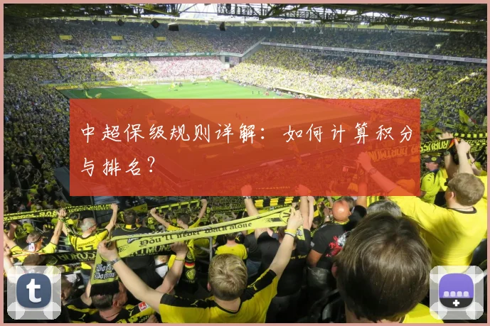 中超保级规则详解：如何计算积分与排名？