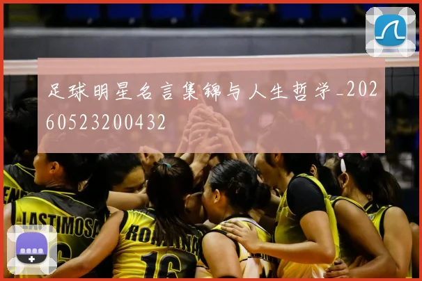 足球明星名言集锦与人生哲学_20260523200432