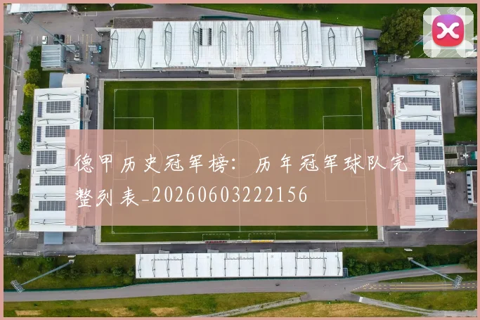 德甲历史冠军榜：历年冠军球队完整列表_20260603222156
