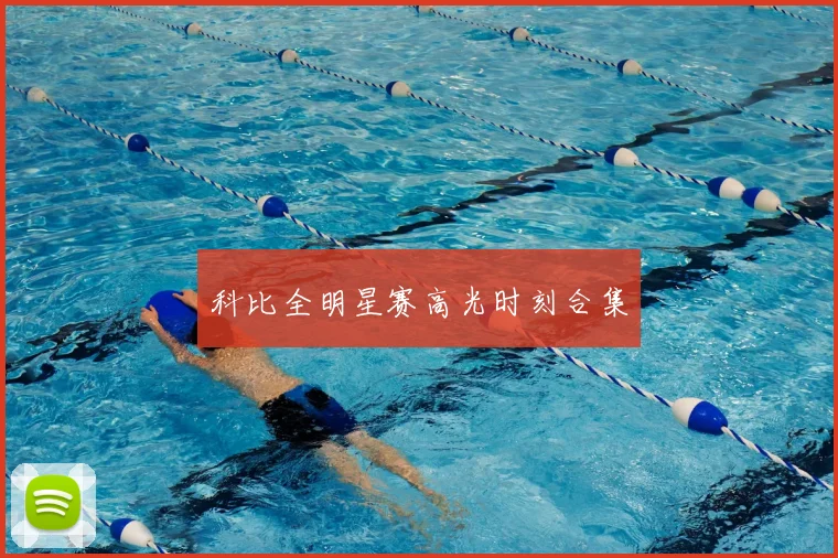 科比全明星赛高光时刻合集