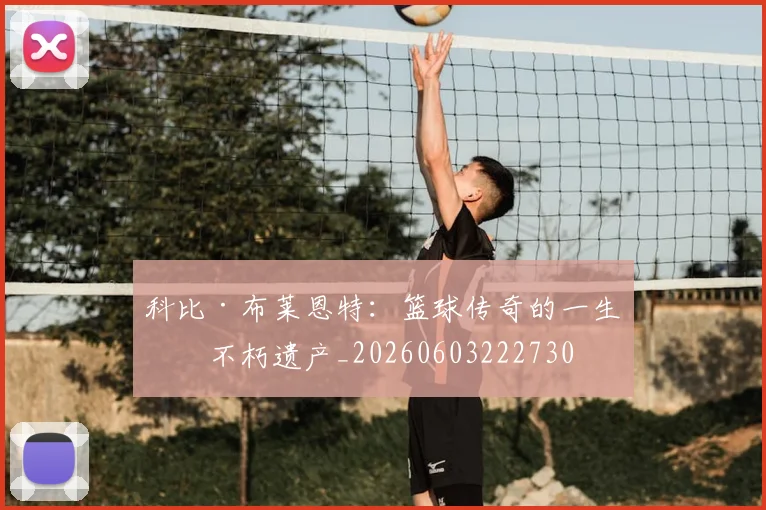 科比·布莱恩特：篮球传奇的一生与不朽遗产_20260603222730