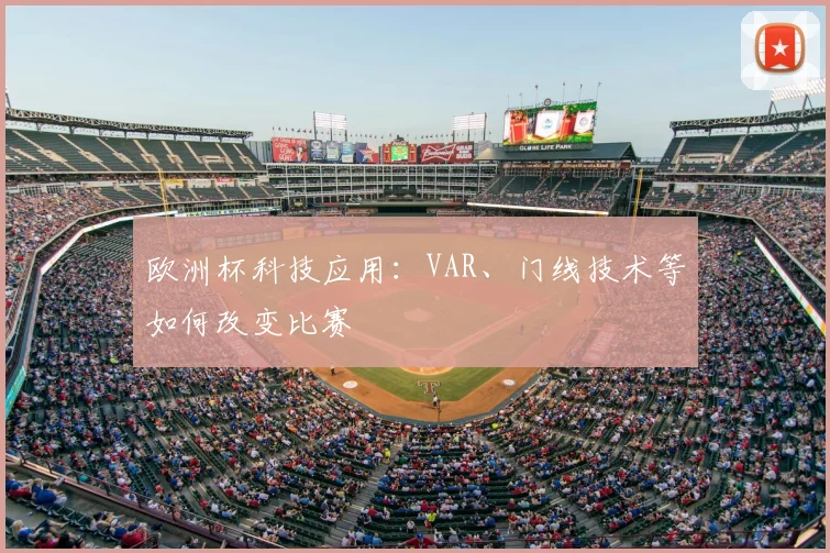 欧洲杯科技应用：VAR、门线技术等如何改变比赛