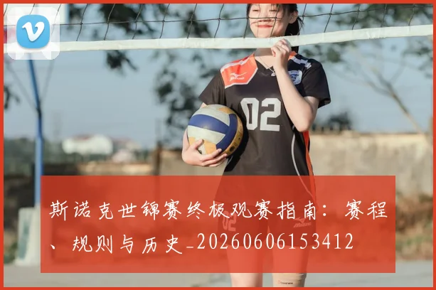 斯诺克世锦赛终极观赛指南：赛程、规则与历史_20260606153412