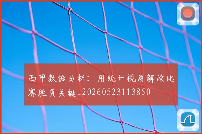 西甲数据分析：用统计视角解读比赛胜负关键_20260523113850