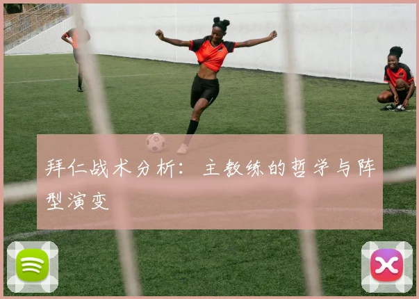 拜仁战术分析：主教练的哲学与阵型演变