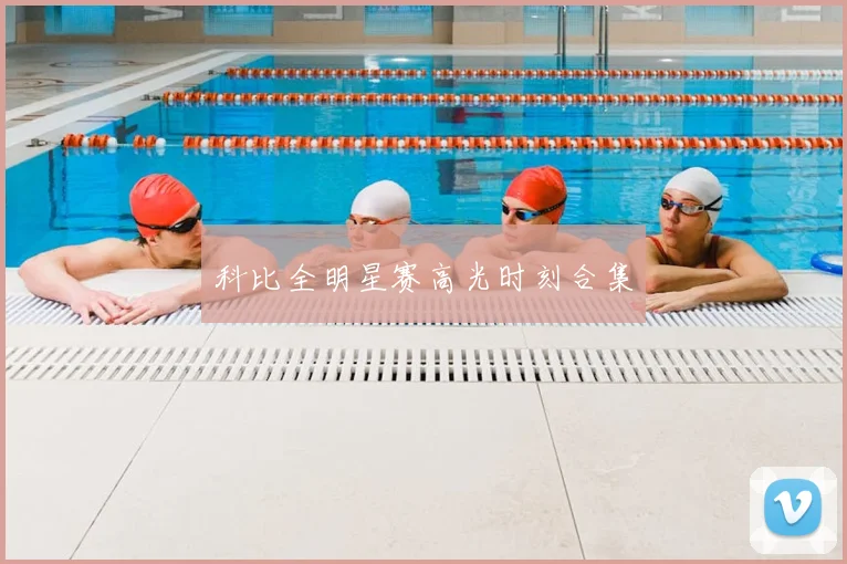 科比全明星赛高光时刻合集