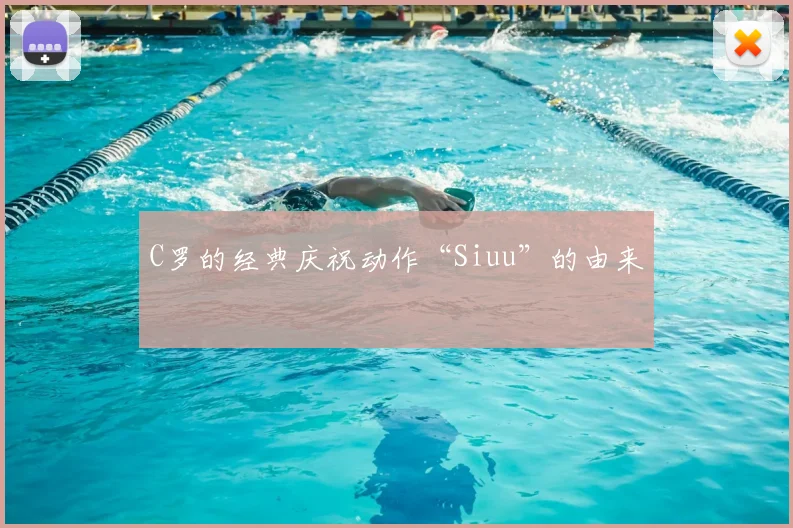 C罗的经典庆祝动作“Siuu”的由来