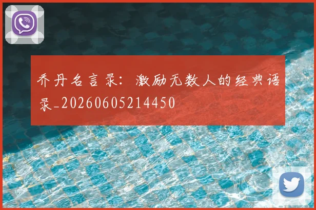 乔丹名言录：激励无数人的经典语录_20260605214450