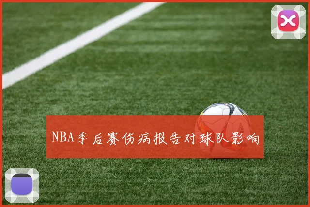 NBA季后赛伤病报告对球队影响