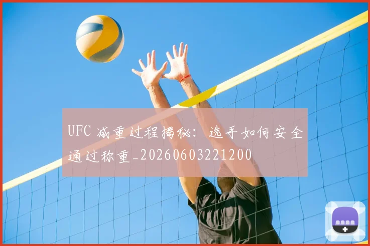 UFC 减重过程揭秘：选手如何安全通过称重_20260603221200