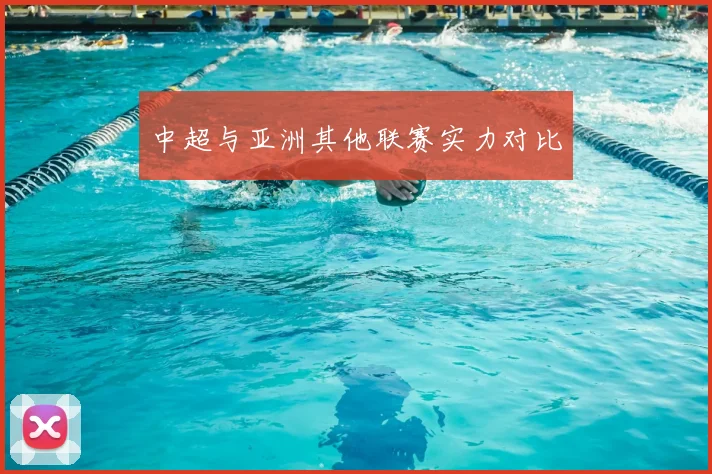 中超与亚洲其他联赛实力对比