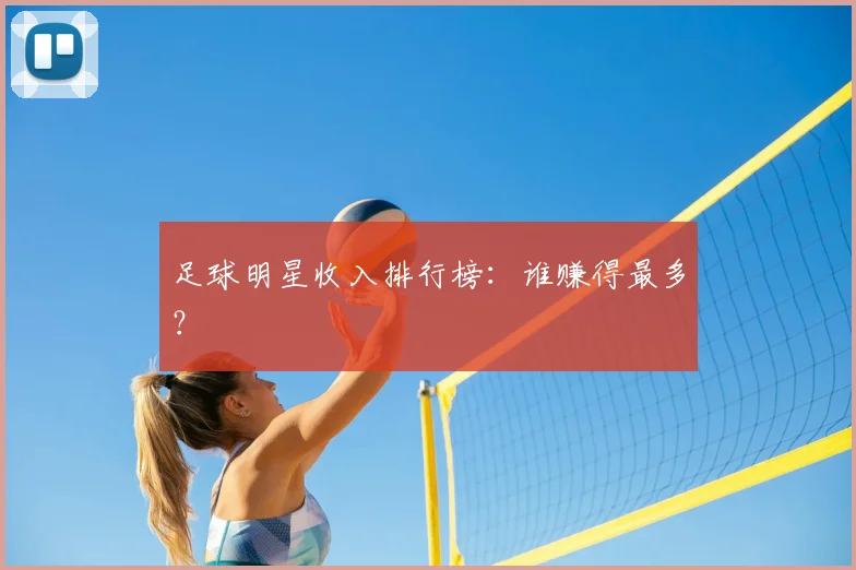 足球明星收入排行榜：谁赚得最多？