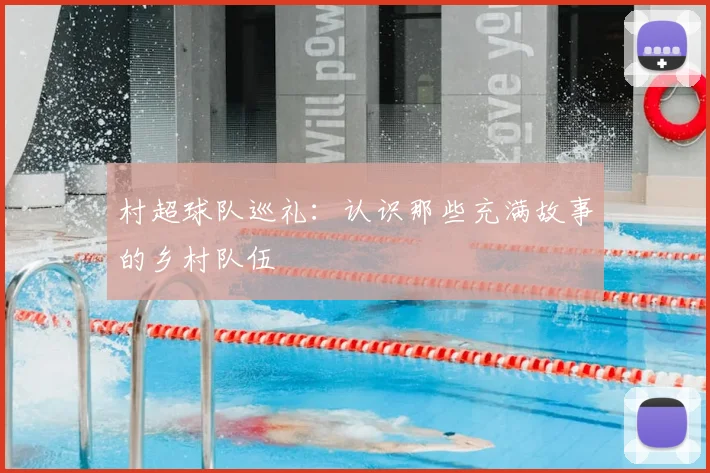 村超球队巡礼：认识那些充满故事的乡村队伍