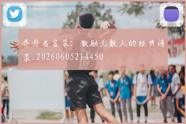 乔丹名言录：激励无数人的经典语录_20260605214450