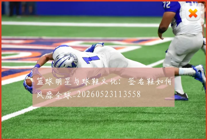 篮球明星与球鞋文化：签名鞋如何风靡全球_20260523113558