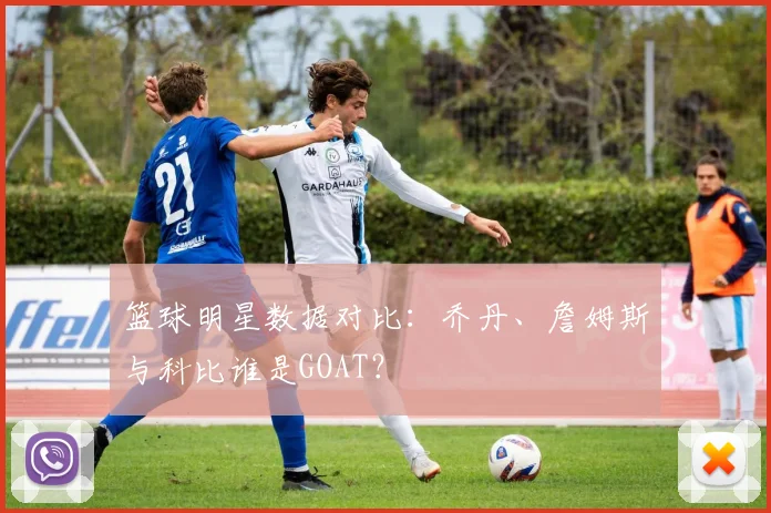 篮球明星数据对比：乔丹、詹姆斯与科比谁是GOAT？
