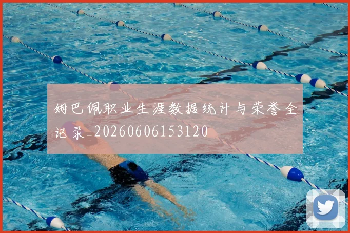 姆巴佩职业生涯数据统计与荣誉全记录_20260606153120