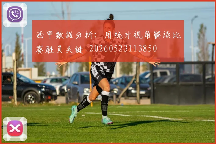 西甲数据分析：用统计视角解读比赛胜负关键_20260523113850