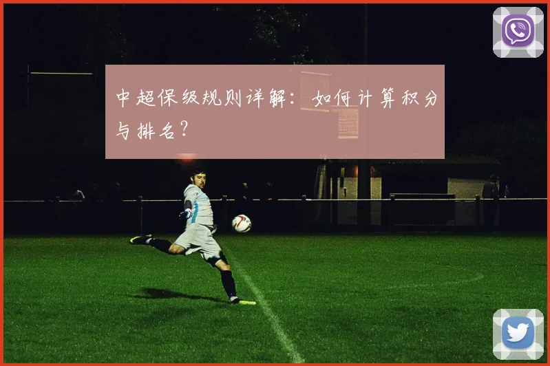 中超保级规则详解：如何计算积分与排名？