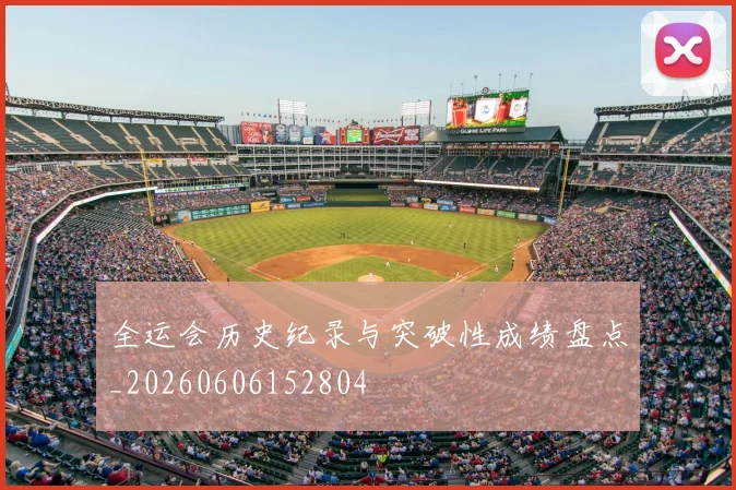 全运会历史纪录与突破性成绩盘点_20260606152804