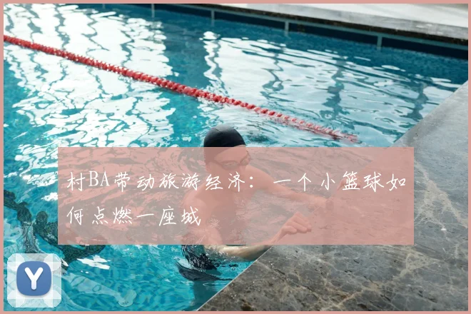 村BA带动旅游经济：一个小篮球如何点燃一座城