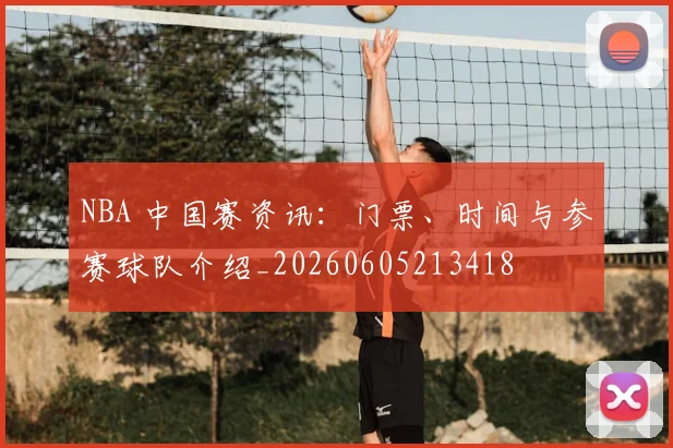 NBA 中国赛资讯：门票、时间与参赛球队介绍_20260605213418