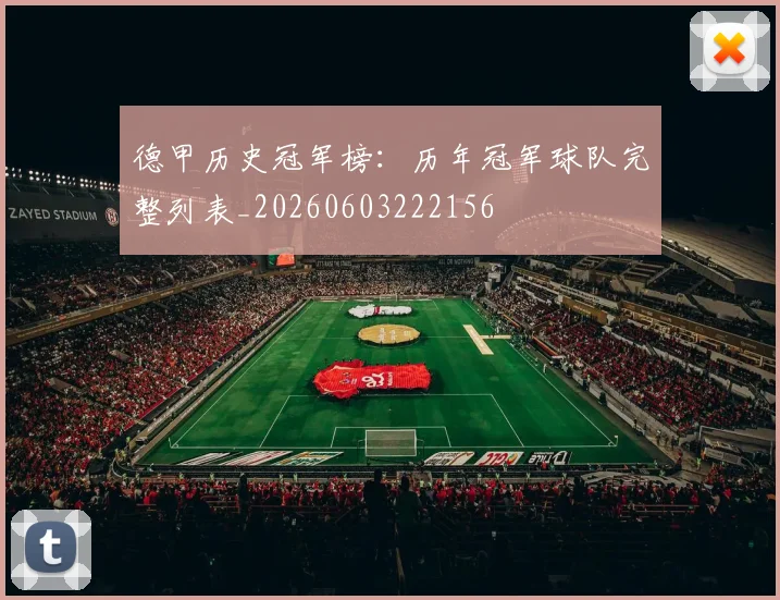 德甲历史冠军榜：历年冠军球队完整列表_20260603222156