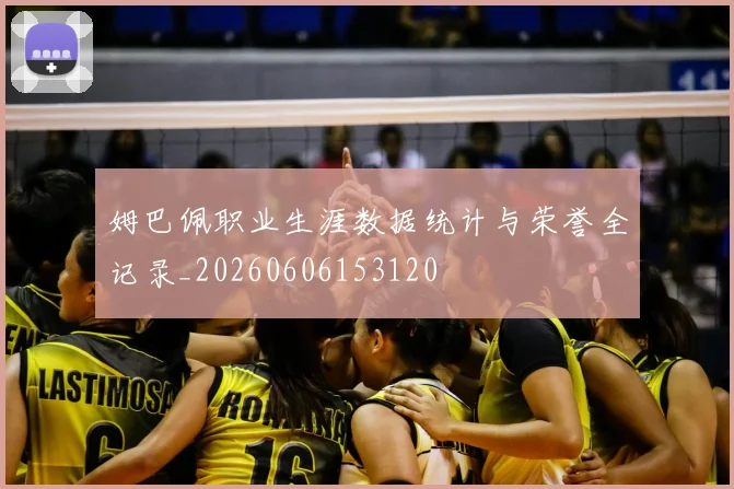 姆巴佩职业生涯数据统计与荣誉全记录_20260606153120