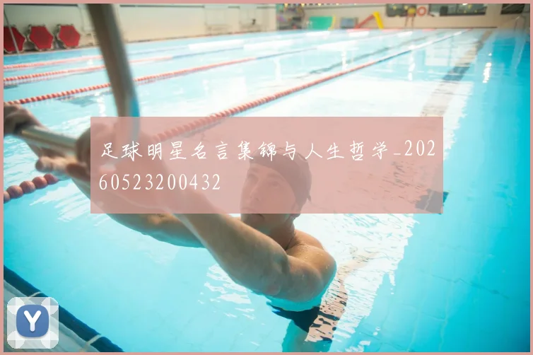 足球明星名言集锦与人生哲学_20260523200432