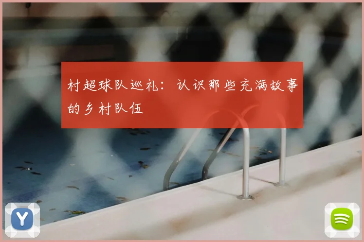 村超球队巡礼：认识那些充满故事的乡村队伍