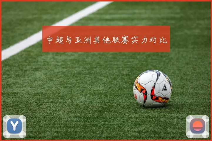中超与亚洲其他联赛实力对比