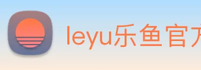leyu乐鱼官方网站 logo